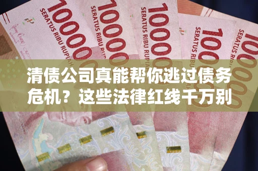 济南清债公司真能帮你逃过债务危机？这些法律红线千万别踩