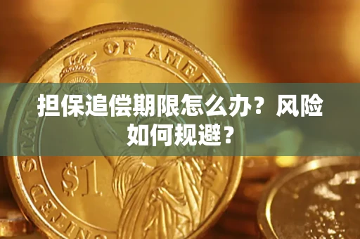 济南担保追偿期限怎么办？风险如何规避？