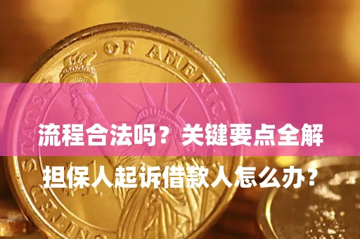 济南

担保人起诉借款人怎么办？流程合法吗？关键要点全解析