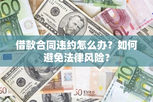 济南借款合同违约怎么办？如何避免法律风险？