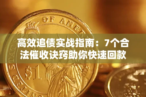 济南高效追债实战指南：7个合法催收诀窍助你快速回款