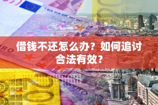 济南借钱不还怎么办？如何追讨合法有效？