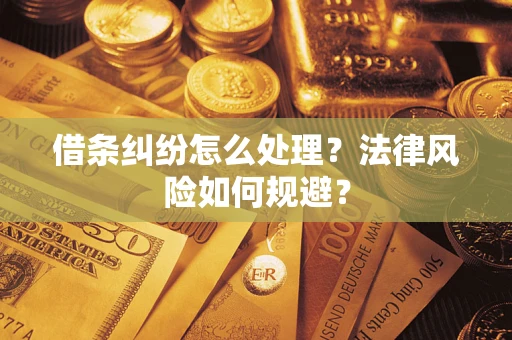 济南借条纠纷怎么处理？法律风险如何规避？