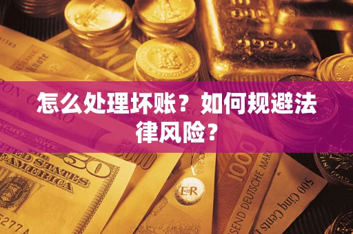 济南怎么处理坏账？如何规避法律风险？