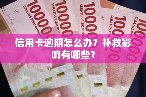 济南信用卡逾期怎么办？补救影响有哪些？