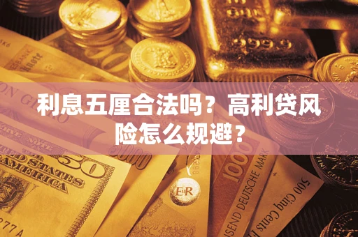 济南利息五厘合法吗？高利贷风险怎么规避？