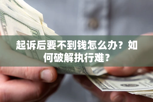 济南起诉后要不到钱怎么办？如何破解执行难？