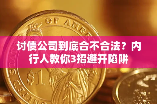 济南讨债公司到底合不合法？内行人教你3招避开陷阱