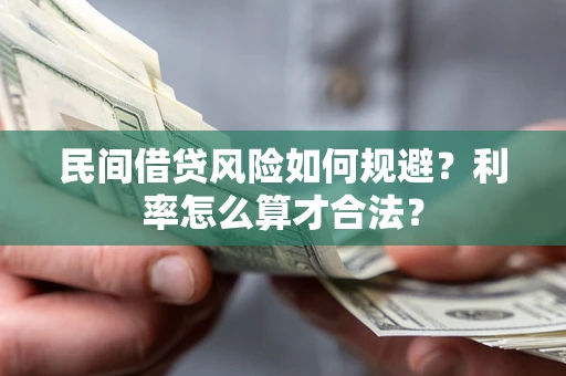 济南民间借贷风险如何规避？利率怎么算才合法？