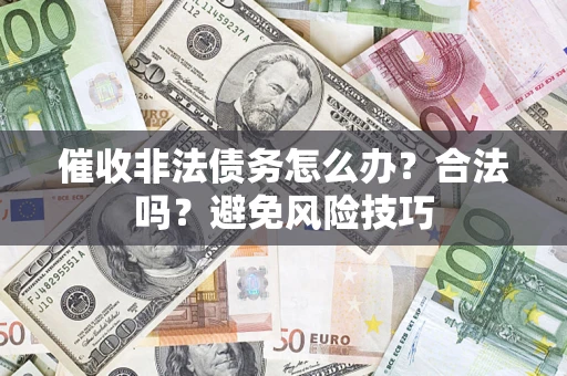济南催收非法债务怎么办？合法吗？避免风险技巧