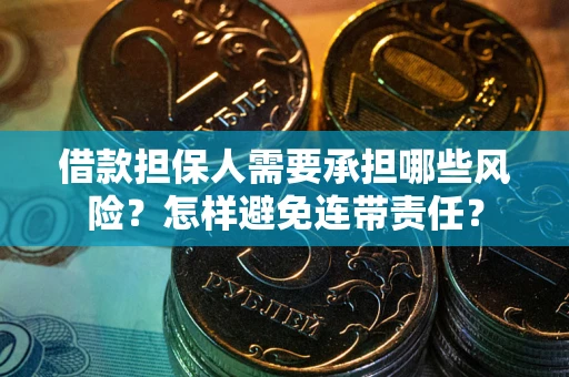 济南借款担保人需要承担哪些风险？怎样避免连带责任？