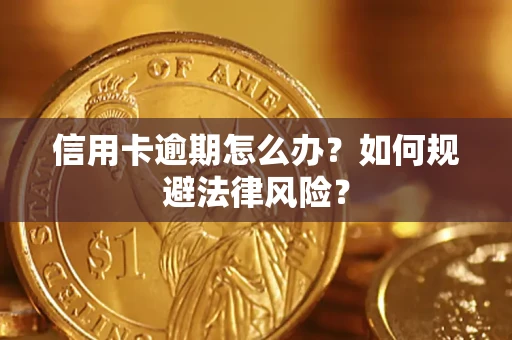 济南信用卡逾期怎么办？如何规避法律风险？