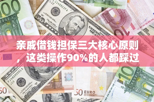 济南亲戚借钱担保三大核心原则，这类操作90%的人都踩过坑！附法院判决案例