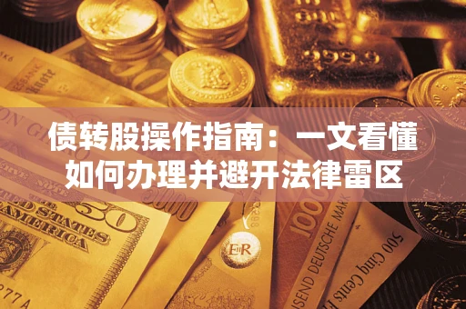 济南债转股操作指南：一文看懂如何办理并避开法律雷区