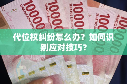 济南代位权纠纷怎么办？如何识别应对技巧？