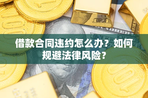 济南借款合同违约怎么办？如何规避法律风险？
