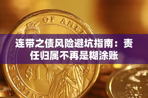 济南连带之债风险避坑指南：责任归属不再是糊涂账
