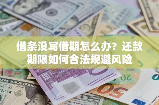 济南借条没写借期怎么办？还款期限如何合法规避风险